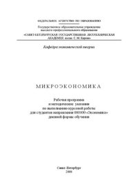 cover of the book Микроэкономика: методические указания