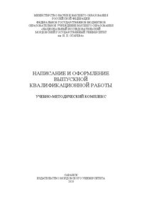 cover of the book Написание и оформление выпускной квалификационной работы