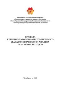 cover of the book Правила клинико-патолого-анатомического (танатологического) анализа летальных исходов: Учебное пособие для слушателей системы дополнительного профессионального образования врачей по специальностям 14.03.02 Патологическая анатомия, 14.02.03 Общественное зд