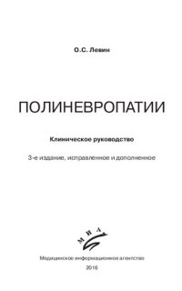 cover of the book Полиневропатии: клиническое руководство