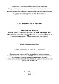 cover of the book Методические указания по подготовке к государственной итоговой аттестации и ее проведению (магистерские программы «Экономика фирмы и отраслевых рынков», «Международная экономика»): Учебно-методическое пособие