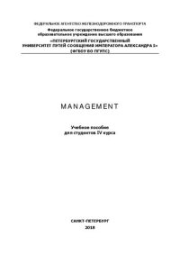 cover of the book Management: учебное пособие для студентов IV курса