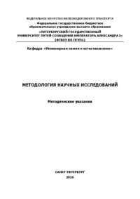 cover of the book Методология научных исследований