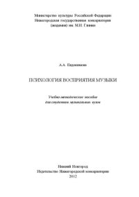 cover of the book Психология восприятия музыки: учебно-методическое пособие для студентов музыкальных вузов