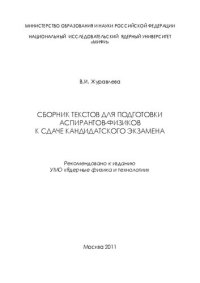 cover of the book Сборник текстов для подготовки аспирантов-физиков к сдаче кандидатского экзамена