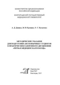 cover of the book Методические указания для подготовки англоязычных студентов к практическим занятиям по дисциплине «Первая медицинская помощь»