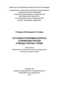 cover of the book Состояние и проблемные вопросы стабилизации порохов и твердых ракетных топлив: Учебное пособие