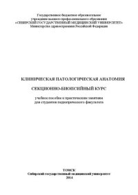 cover of the book Клиническая патологическая анатомия. Секционно-биопсийный курс1: Учебное пособие к практическим занятиям для студентов педиатрического факультета