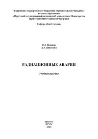 cover of the book Радиационные аварии