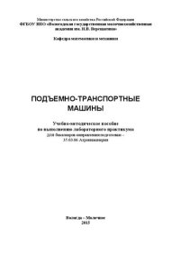 cover of the book Подъемно-транспортные машины: Учебно-методическое пособие по выполнению лабораторного практикума для  бакалавров направления подготовки – 35.03.06 Агроинженерия