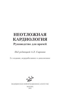 cover of the book Неотложная кардиология: руководство для врачей