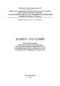 cover of the book Защита растений: методические указания, контрольные задания и программа курса