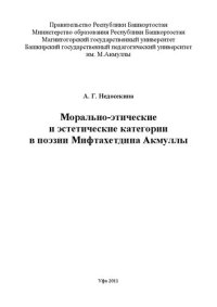 cover of the book Морально-этические и эстетические категории в поэзии Мифтахетдина Акмуллы