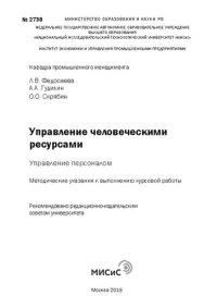 cover of the book Управление человеческими ресурсами: управление персоналом: Методические указания для выполнения курсовой работы