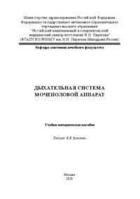 cover of the book Дыхательная система. Мочеполовой аппарат: Учебно-методическое пособие