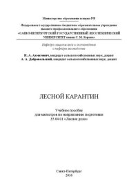 cover of the book Лесной карантин: учебное пособие для магистров