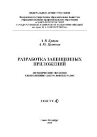 cover of the book Разработка защищенных приложений: методические указания к выполнению лабораторных работ