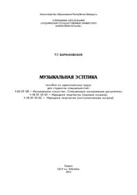 cover of the book Музыкальная эстетика: пособие