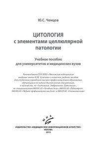 cover of the book Цитология с элементами целлюлярной патологии: учебное пособие для университетов и медицинских вузов, для студентов учреждений высшего профессионального образования, обучающихся по медико-биологическим дисциплинам, в частности, по "Гистология. Эмбриология.