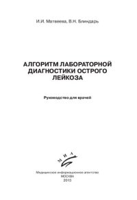 cover of the book Алгоритм лабораторной диагностики острого лейкоза: руководство для врачей