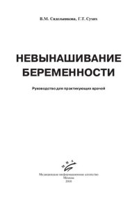 cover of the book Невынашивание беременности: руководство для практикующих врачей