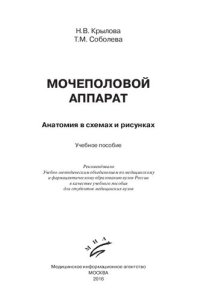 cover of the book Мочеполовой аппарат. Анатомия в схемах и рисунках: учебное пособие для медицинских вузов