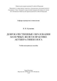 cover of the book Доброкачественные образования молочных желез в практике акушера-гинеколога: Учебно-методическое пособие