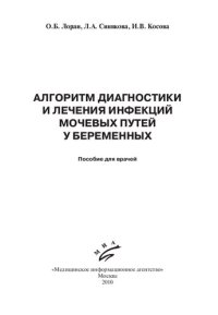 cover of the book Алгоритм диагностики и лечения инфекций мочевых путей у беременных