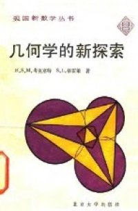 cover of the book 几何学的新探索