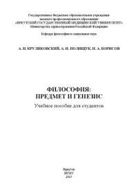 cover of the book Философия: предмет и генезис: Учебное пособие для студентов