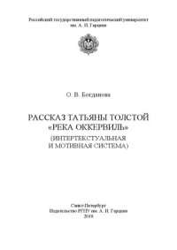 cover of the book Рассказ Татьяны Толстой «Река Оккервиль» (интертекстуальная и мотивная система)