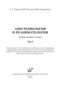 cover of the book Анестезиология и реаниматология Т. 1