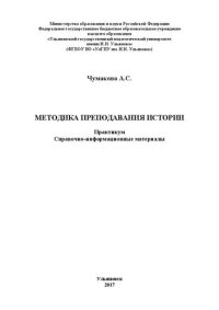 cover of the book Методика преподавания истории: Практикум. Справочно-информационные материалы