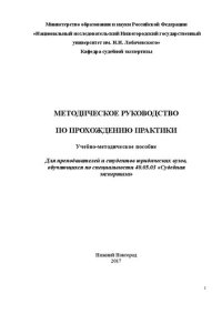 cover of the book Методическое руководство по прохождению практики: Учебно-методическое пособие для преподавателей и студентов юридических вузов, обучающихся по специальности 40.05.03 «Судебная экспертиза»