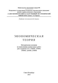 cover of the book Экономическая теори: Методические указания по выполнению контрольных работ для студентов