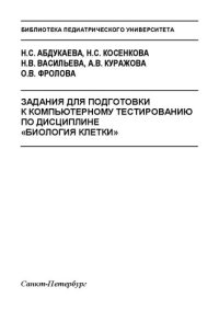 cover of the book Задания для подготовки к компьютерному тестированию по дисциплине «Биология клетки»: Учебное пособие