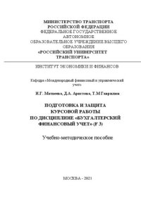 cover of the book Подготовка и защита курсовой работы по дисциплине «Бухгалтерский финансовый учет» (F 3): Учебно-методическое пособие для студентов бакалавриата направления 38.03.01 «Экономика»