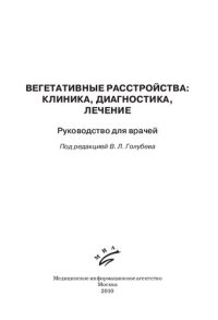 cover of the book Вегетативные расстройства: клиника, диагностика, лечение: руководство для врачей