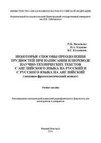 cover of the book Некоторые способы преодоления трудностей при написании и переводе научно-технических текстов с английского языка на русский и с русского языка на английский (лексико-фразеологический аспект): Учебное пособие