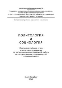 cover of the book Политология и социология: программа учебного курса и методические указания