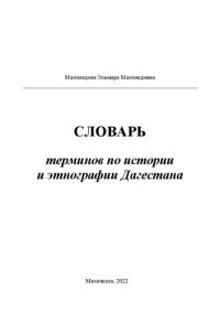 cover of the book Словарь терминов по истории и этнографии Дагестана