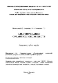 cover of the book Идентификация органических веществ: Электронное учебное пособие