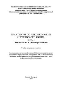 cover of the book Практикум по лексикологии английского языка. Часть 1. Этимология. Словообразование: Учебно-методическое пособие