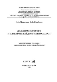 cover of the book Делопроизводство и электронный документооборот: методические указания к выполнению контрольной работы