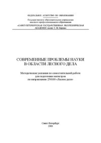 cover of the book Современные проблемы науки в области лесного дела: методические указания по самостоятельной работе для подготовки магистров по направлению 250100 «Лесное дело»