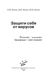 cover of the book Защити себя от вирусов