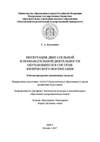 cover of the book Интеграция двигательной и познавательной деятельности обучающихся в системе физического воспитания. Рабочая программа дисциплины (модуля): Направление подготовки: 44.03.05 Педагогическое образование (с двумя профилями подготовки). Направленность (профиль)