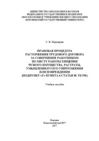 cover of the book Правовая процедура расторжения трудового договора за совершение работником по месту работы хищения чужого имущества, растраты, умышленного его уничтожения или повреждения (подпункт «г» пункта 6 статьи 81 тк рф): учебное пособие