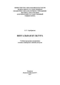 cover of the book Визуальная культура: Учебная программа дисциплины и планы семинарских занятий для вузов