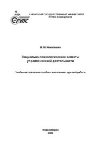 cover of the book Социально-психологические аспекты управленческой деятельности: Учебно-методическое пособие к выполнению курсовой работы